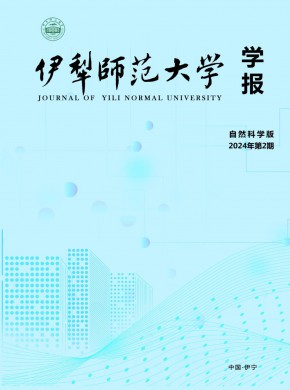 伊犁師范大學學報·自然科學版