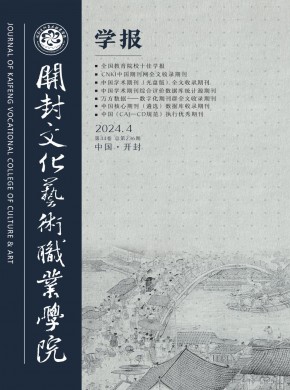 開封文化藝術(shù)職業(yè)學院學報