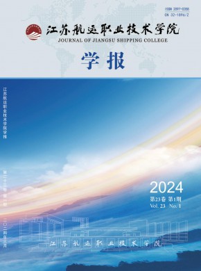 江蘇航運職業(yè)技術學院學報