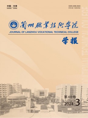 蘭州職業(yè)技術(shù)學(xué)院學(xué)報(bào)