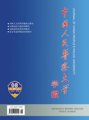 中國人民警察大學(xué)學(xué)報