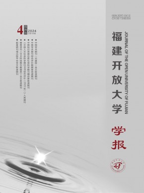 福建開放大學(xué)學(xué)報(bào)