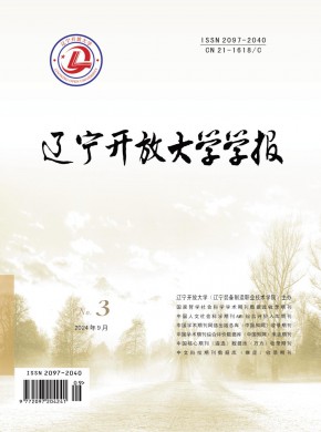 遼寧開放大學學報