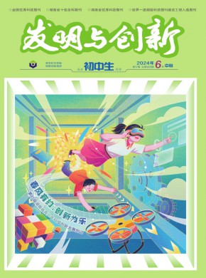 發明與創新·初中生