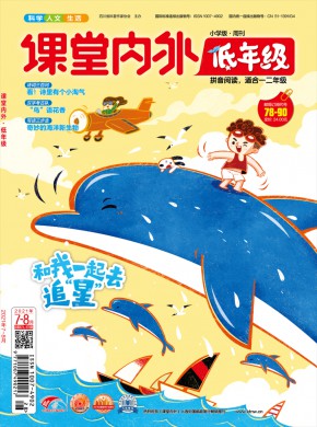 課堂內(nèi)外·小學低年級
