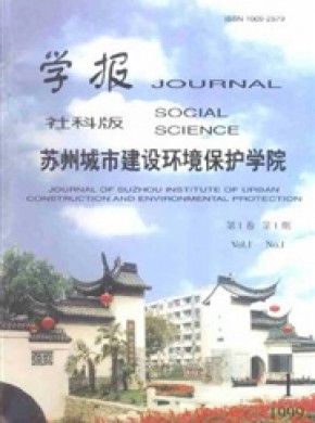 蘇州城市建設環境保護學院學報·社會科學版