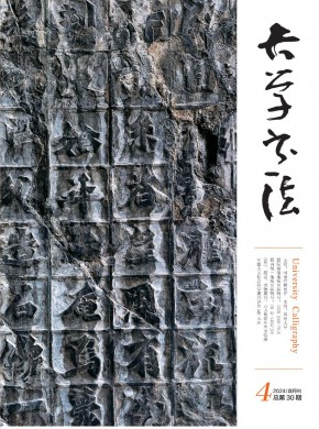 大學書法