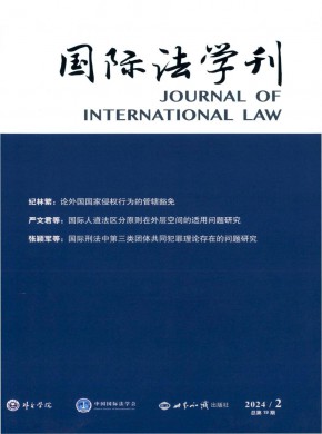 國(guó)際法學(xué)刊