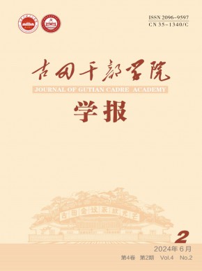 古田干部學院學報
