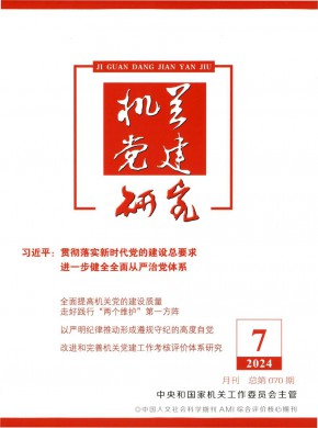 機關黨建研究