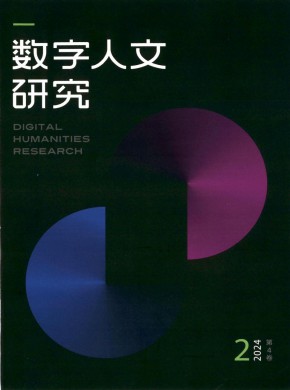 數字人文研究