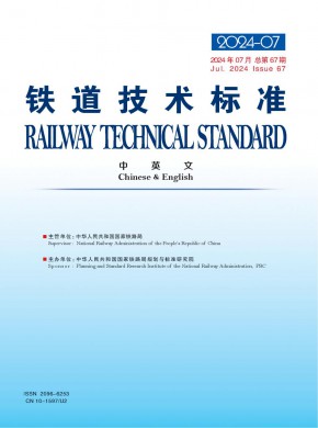 鐵道技術(shù)標(biāo)準(zhǔn)·中英文