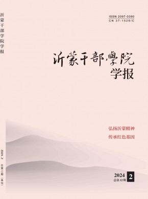 沂蒙干部學(xué)院學(xué)報