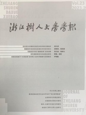 浙江樹人學院學報