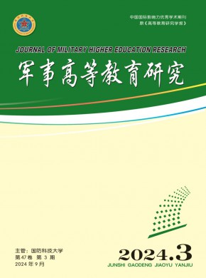 軍事高等教育研究