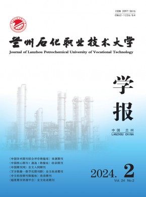 蘭州石化職業技術大學學報