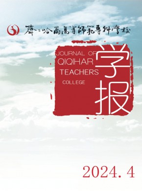 齊齊哈爾高等師范專科學(xué)校學(xué)報(bào)