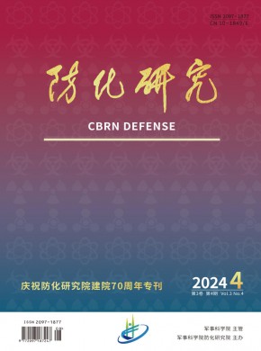 防化研究
