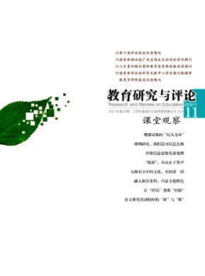 教育研究與評論·課堂觀察