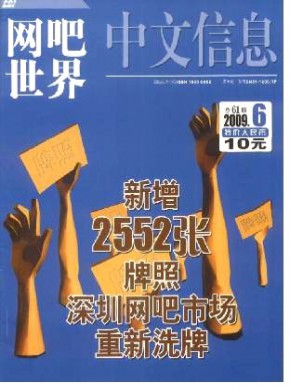 中文信息·網(wǎng)吧世界
