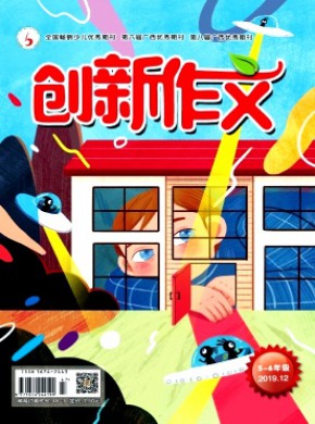 創(chuàng)新作文·小學(xué)版