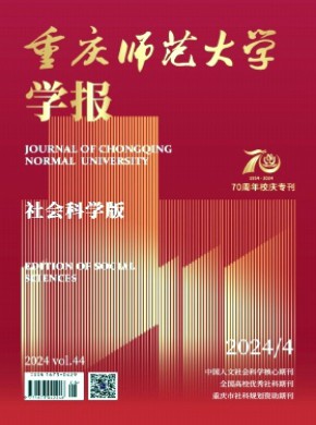 重慶師范大學(xué)學(xué)報(bào)·社會(huì)科學(xué)版