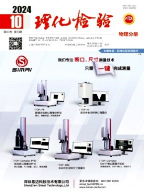 理化檢驗(yàn)·物理分冊(cè)