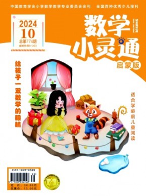 數學小靈通·下旬刊