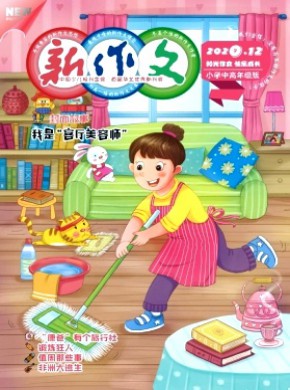 新作文·小學(xué)中高年級版