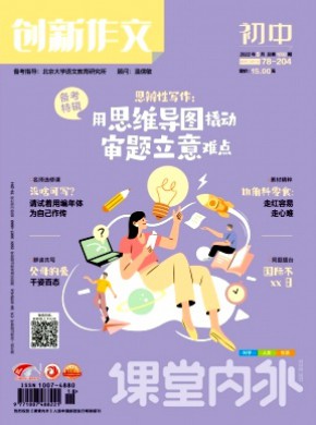 課堂內外創新作文·初中版