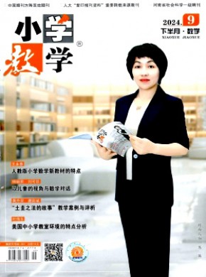 小學教學·數學版