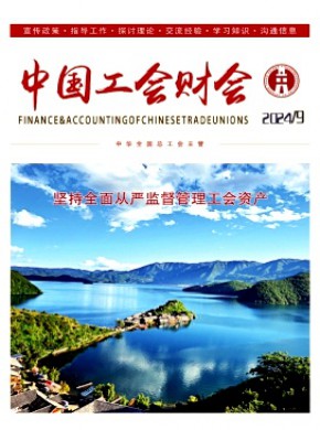中國(guó)工會(huì)財(cái)會(huì)