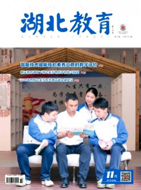 湖北教育·教育教學(xué)