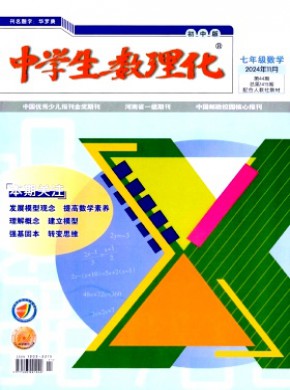 中學生數(shù)理化·七年級數(shù)學·配合人教社教材