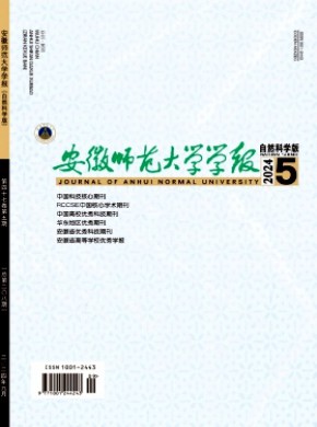 安徽師范大學學報·自然科學版