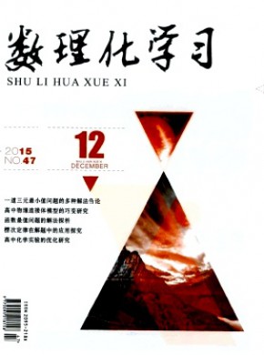 數理化學習·高三版
