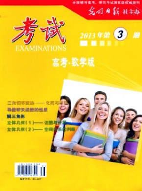 考試·高考數學版