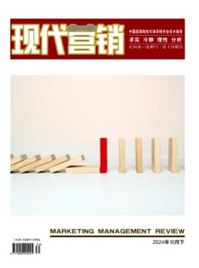 現(xiàn)代營(yíng)銷(xiāo)·下旬刊