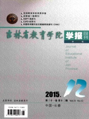 吉林省教育學院學報·中旬