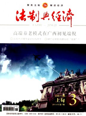 法制與經(jīng)濟·上旬