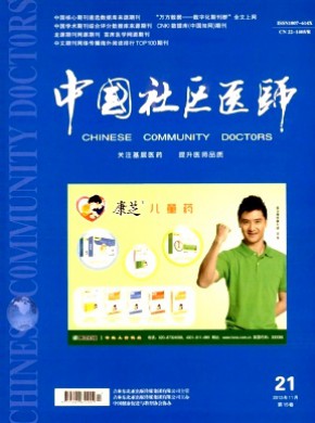 中國社區(qū)醫(yī)師·醫(yī)學(xué)專業(yè)