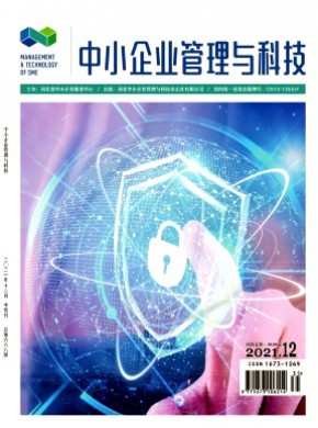 中小企業管理與科技·中旬刊