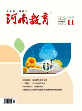 河南教育·教師教育