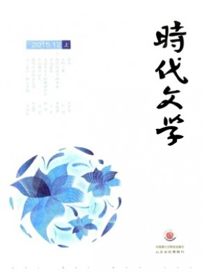 時(shí)代文學(xué)·上半月
