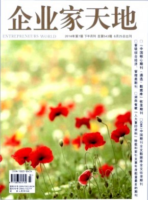 企業(yè)家天地·下半月刊