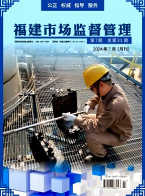 福建質量技術監督