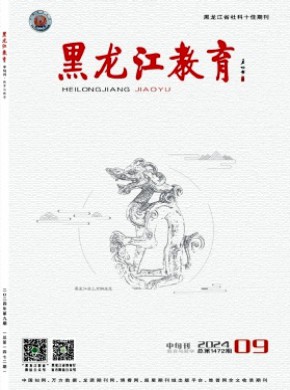 黑龍江教育·教育與教學(xué)
