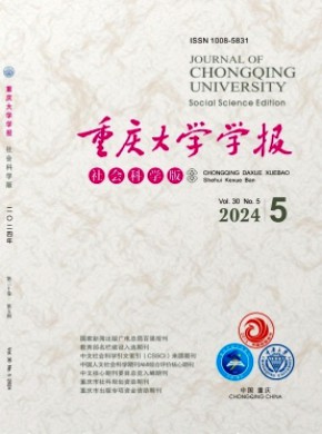 重慶大學(xué)學(xué)報·社會科學(xué)版