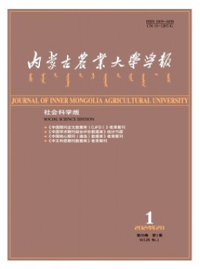 內蒙古農業大學學報·社會科學版