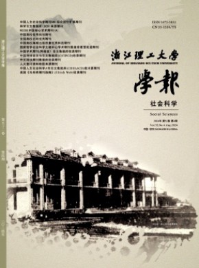 浙江理工大學學報·社會科學版